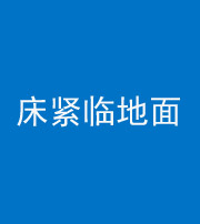 德州阴阳风水化煞一百三十三——床紧临地面