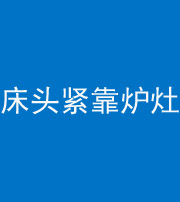 德州阴阳风水化煞一百四十三——床头紧靠炉灶