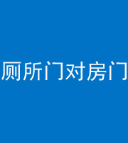 德州阴阳风水化煞一百二十六——厕所门对房门 