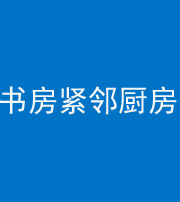 德州阴阳风水化煞一百五十四——书房紧邻厨房