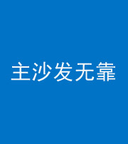 德州阴阳风水化煞八十六——主沙发无靠