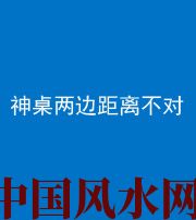 德州阴阳风水化煞一百七十二——神桌两边距离不对